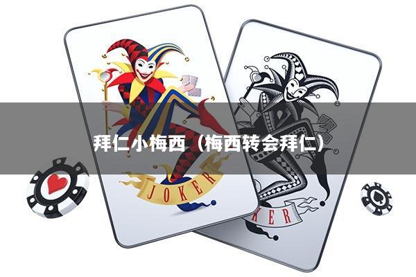 拜仁小梅西（梅西转会拜仁）