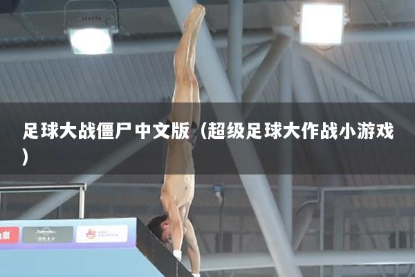 足球大战僵尸中文版（超级足球大作战小游戏）