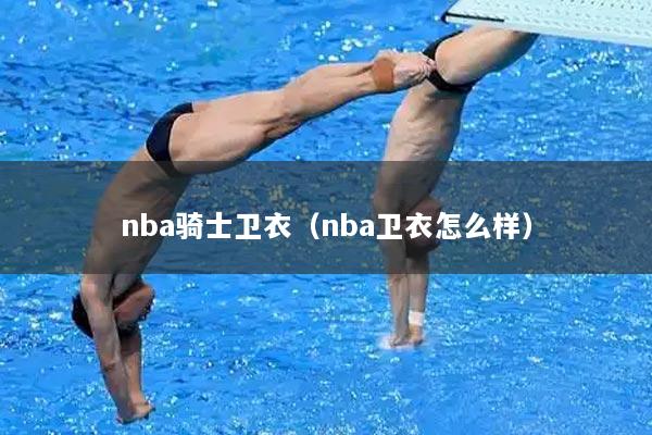 nba骑士卫衣（nba卫衣怎么样）