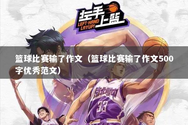 篮球比赛输了作文（篮球比赛输了作文500字优秀范文）