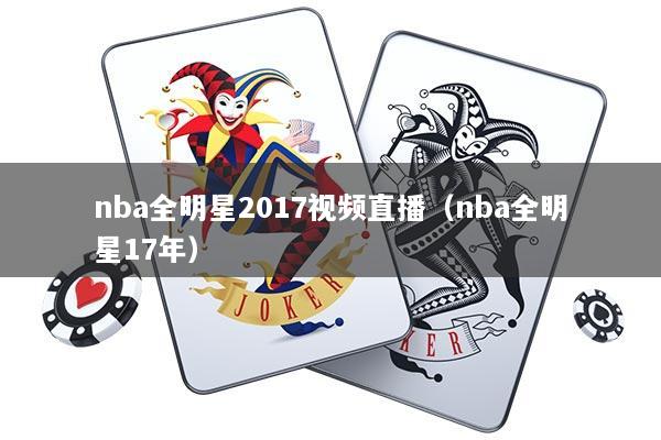 nba全明星2017视频直播（nba全明星17年）