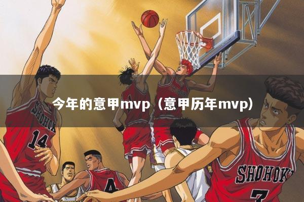 今年的意甲mvp（意甲历年mvp）