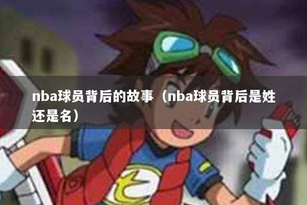 nba球员背后的故事（nba球员背后是姓还是名）