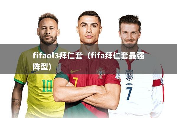 fifaol3拜仁套（fifa拜仁套最强阵型）