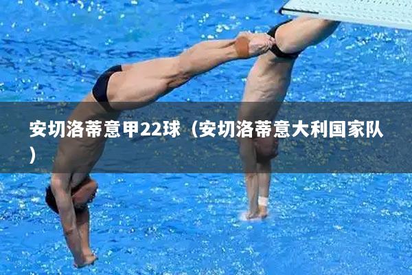 安切洛蒂意甲22球（安切洛蒂意大利国家队）