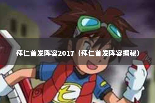 拜仁首发阵容2017（拜仁首发阵容揭秘）