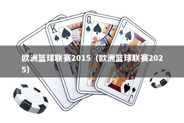 欧洲篮球联赛2015（欧洲篮球联赛2025）