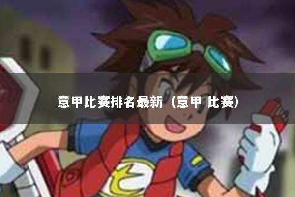 意甲比赛排名最新（意甲 比赛）