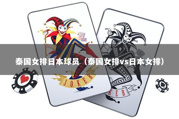 泰国女排日本球员（泰国女排vs日本女排）