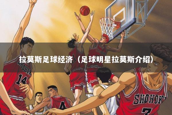 拉莫斯足球经济（足球明星拉莫斯介绍）