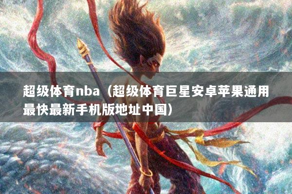 超级体育nba（超级体育巨星安卓苹果通用最快最新手机版地址中国）