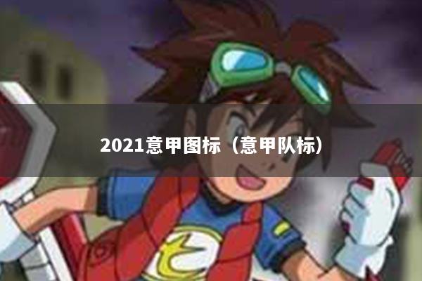 2021意甲图标（意甲队标）