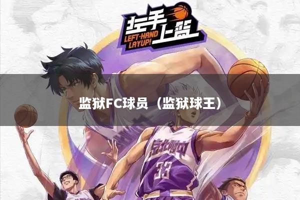 监狱FC球员（监狱球王）