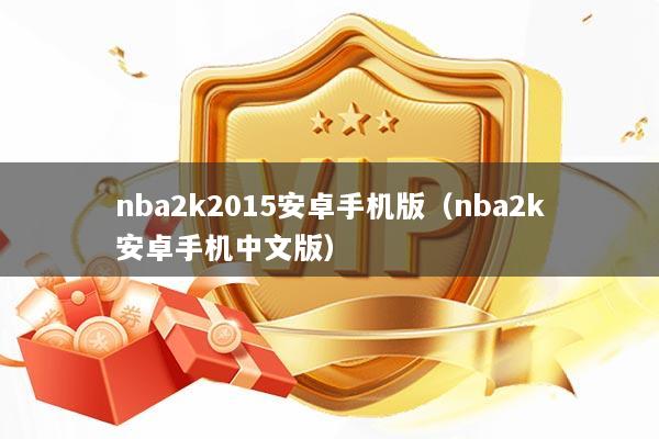 nba2k2015安卓手机版(nba2k安卓手机中文版)