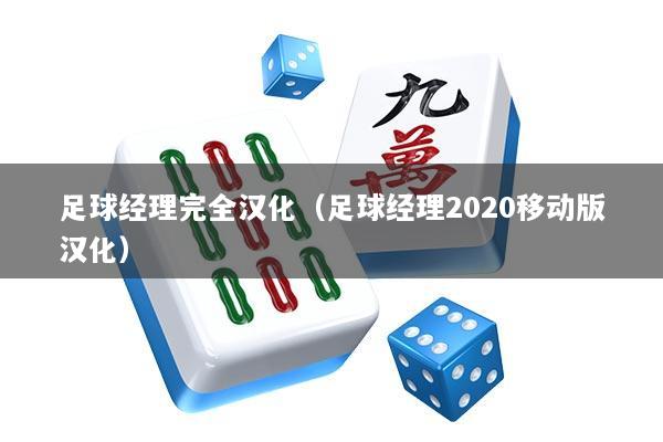足球经理完全汉化(足球经理2020移动版汉化)