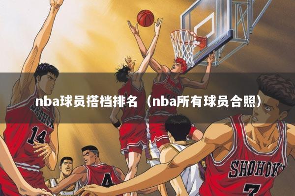 nba球员搭档排名(nba所有球员合照)
