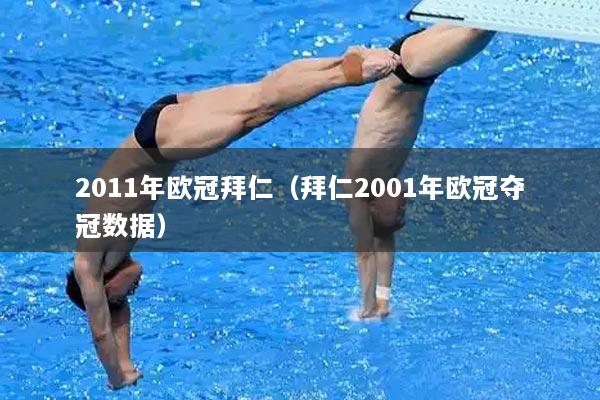 详细阅读:2011年欧冠拜仁(拜仁2001年欧冠夺冠数据) 2011年欧冠拜仁(拜仁2001年欧冠夺冠数据)