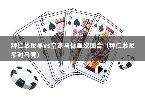详细阅读:拜仁慕尼黑vs皇家马德里次回合(拜仁慕尼黑对马竞) 拜仁慕尼黑vs皇家马德里次回合(拜仁慕尼黑对马竞)